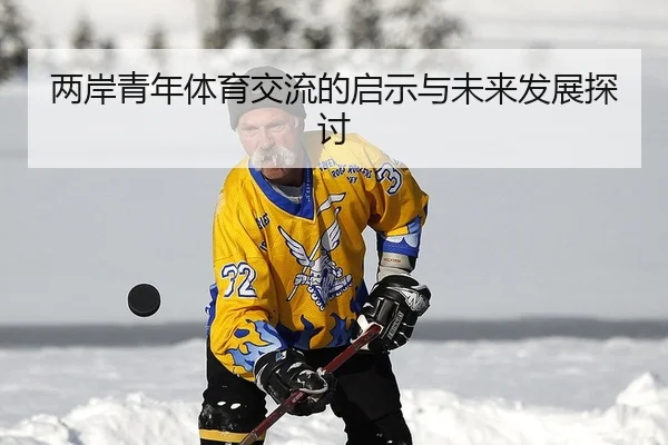 两岸青年体育交流的启示与未来发展探讨