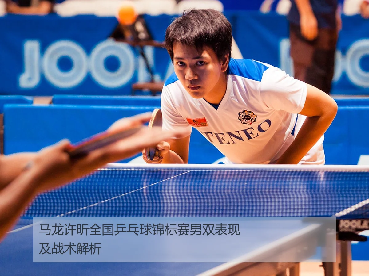马龙许昕全国乒乓球锦标赛男双表现及战术解析