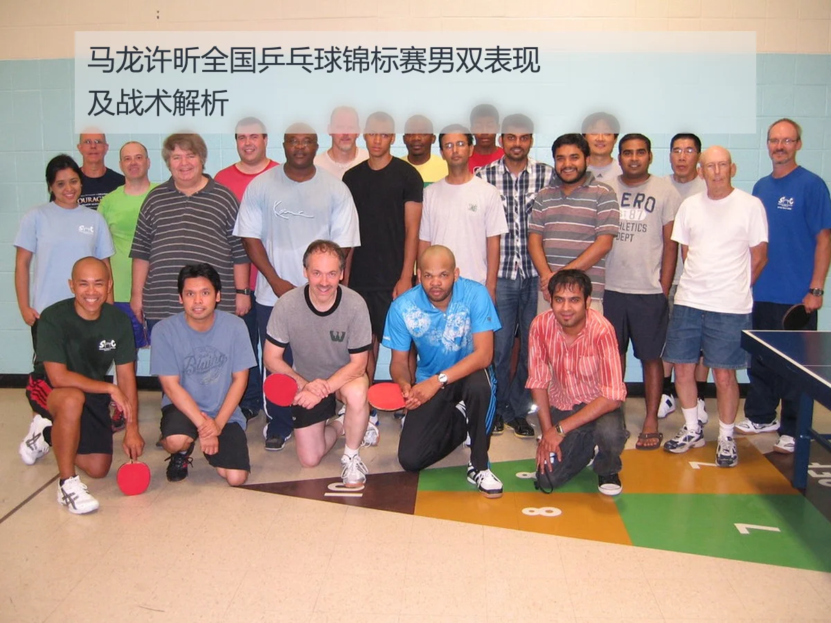 马龙许昕全国乒乓球锦标赛男双表现及战术解析