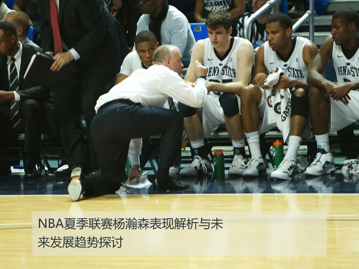 NBA夏季联赛杨瀚森表现解析与未来发展趋势探讨