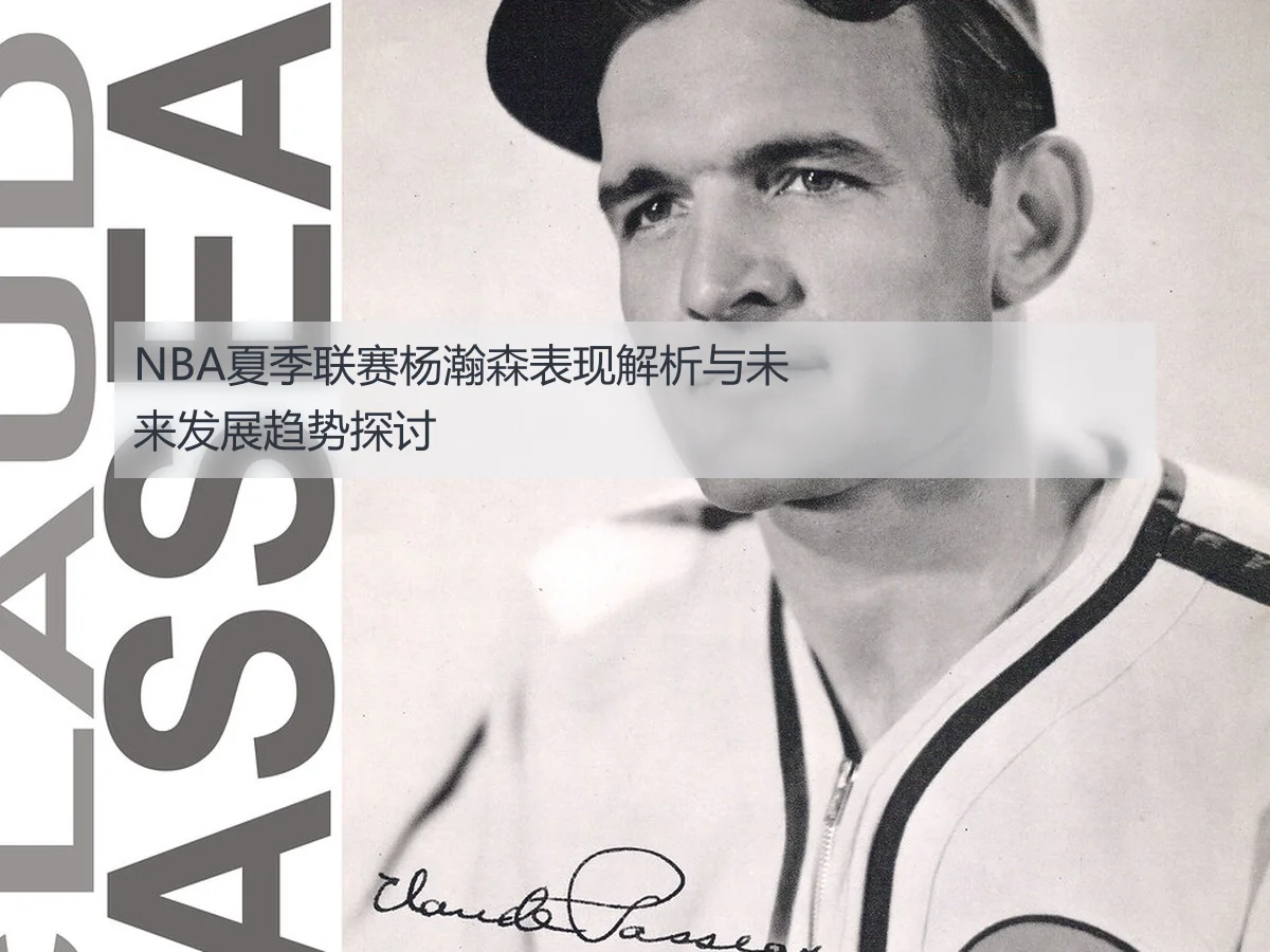 NBA夏季联赛杨瀚森表现解析与未来发展趋势探讨