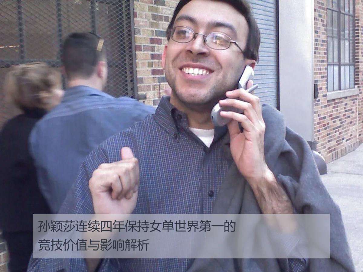 孙颖莎连续四年保持女单世界第一的竞技价值与影响解析