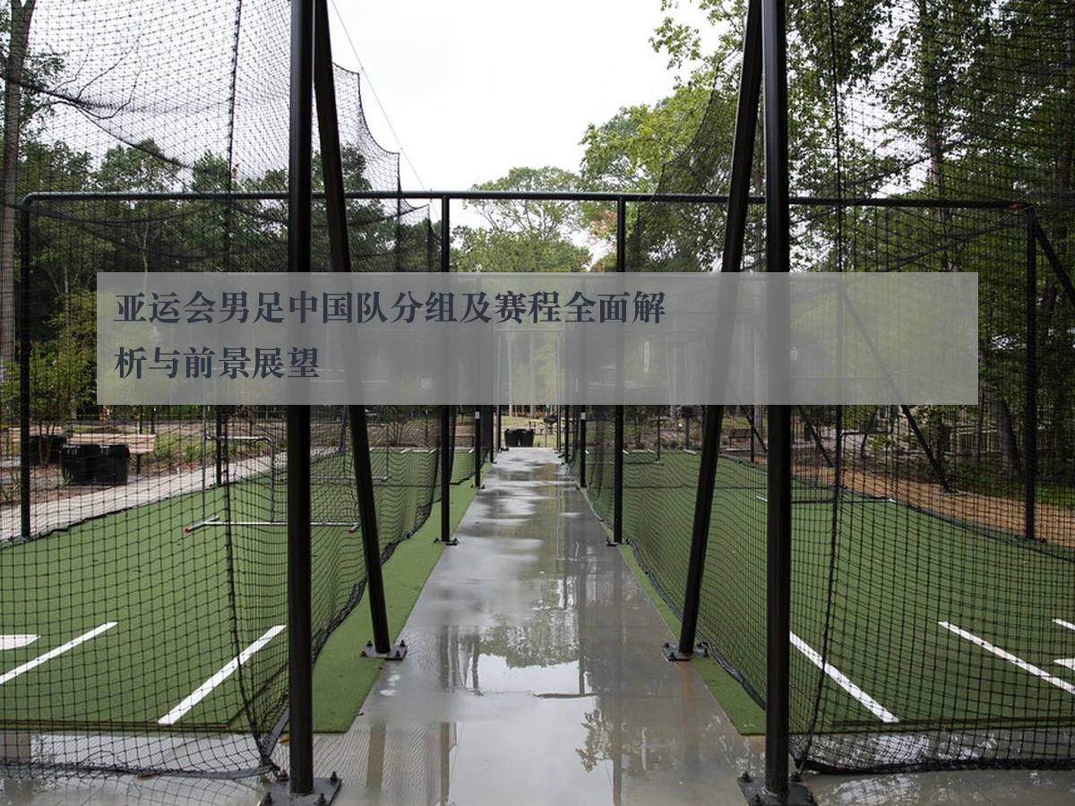 亚运会男足中国队分组及赛程全面解析与前景展望