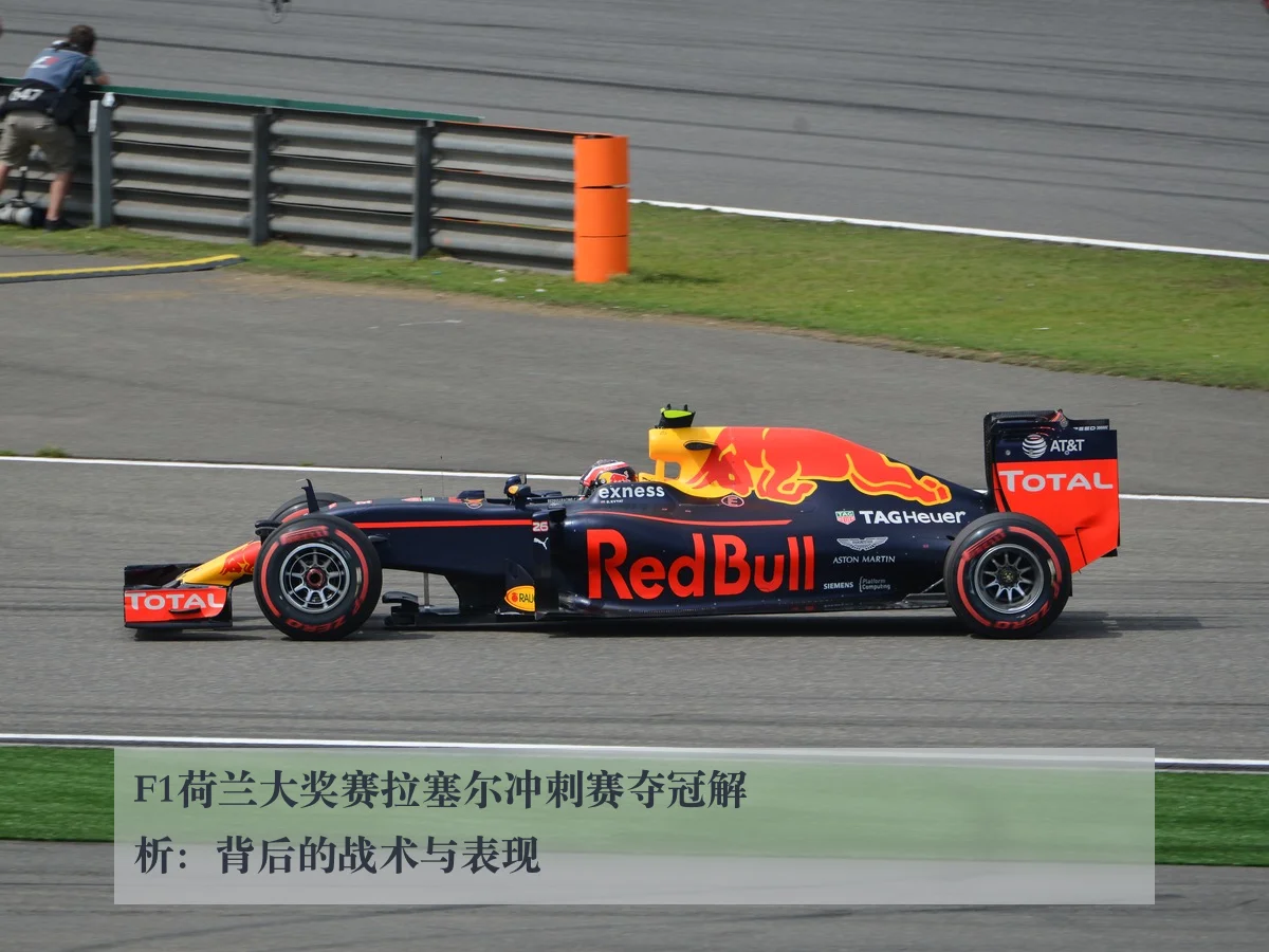F1荷兰大奖赛拉塞尔冲刺赛夺冠解析:背后的战术与表现