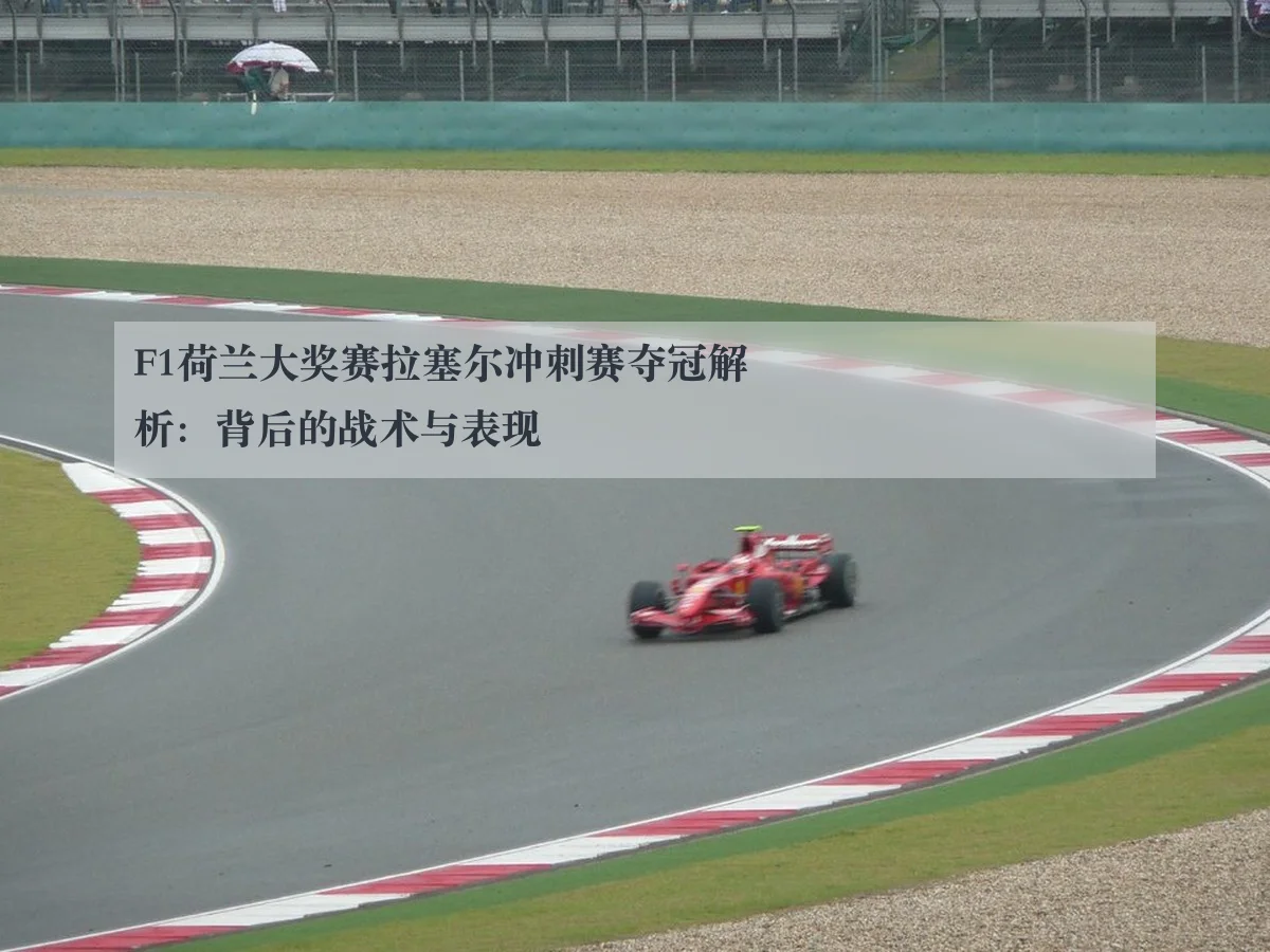 F1荷兰大奖赛拉塞尔冲刺赛夺冠解析:背后的战术与表现