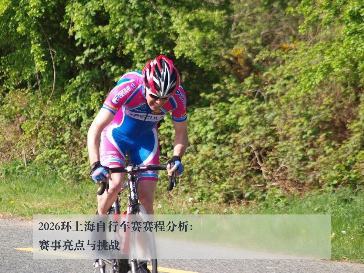 2026环上海自行车赛赛程分析：赛事亮点与挑战